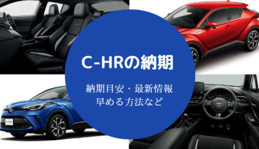 【C-HRの納期】早まる？遅れる？目安や最新情報・早める方法を解説