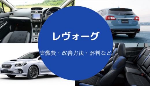 【レヴォーグの燃費は悪すぎ？】向上？グッズ？悪い？ガソリン代など