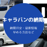 キャラバンの納期