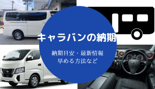 【日産キャラバンの納期】納車状況は？ディーゼルは？プロスタイルは？