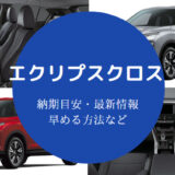 エクリプスクロスの納期