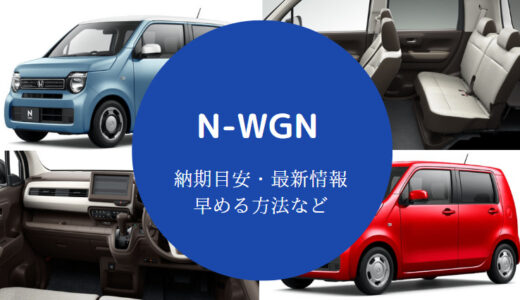 【N-WGNの納期】遅い？納車時期はいつ？最新情報や早める方法など