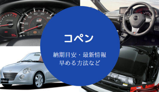 【コペンの納期遅れ】早まる？生産状況は？納車期間（2023年最新版）