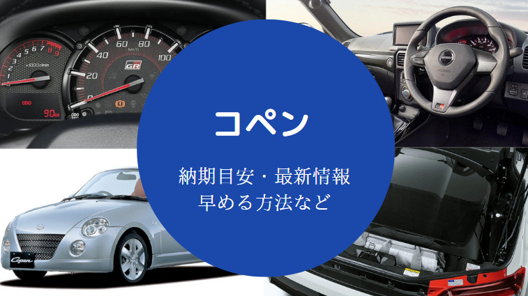 コペンの納期