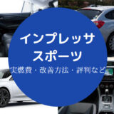 インプレッサスポーツの燃費は悪い?