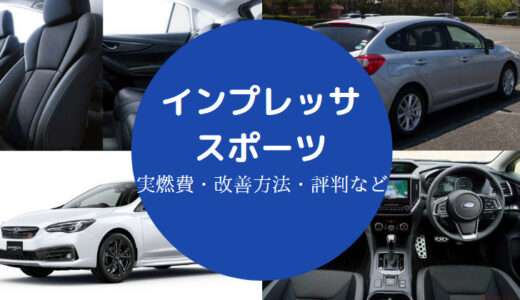 【インプレッサスポーツの燃費悪すぎ？】原因は？良くする方法など