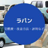 ラパンの燃費悪い?