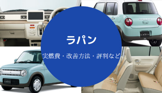 【ラパンは燃費悪い？】ガソリン満タン・実燃費・走行距離など