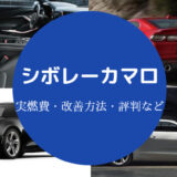 シボレーカマロの燃費は悪い?