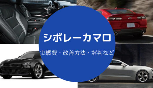 【シボレーカマロの燃費悪い？】ダサい？維持費を出せる年収など