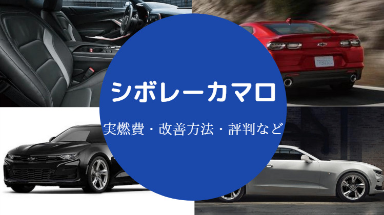 シボレーカマロの燃費は悪い？