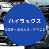 ハイラックスの燃費は悪い?