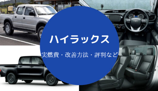 【ハイラックスは燃費悪い？】後悔？実燃費？でかすぎ？年収など