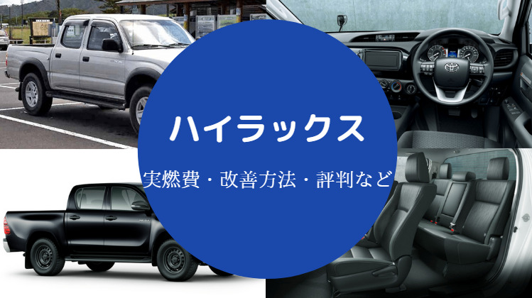 ハイラックスの燃費は悪い？