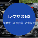レクサスNX燃費悪い