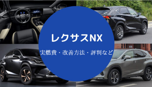 【レクサスNXは燃費悪い？】実燃費・新型・実態・注意点など