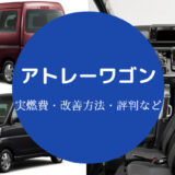 アトレーワゴンの燃費は悪い?