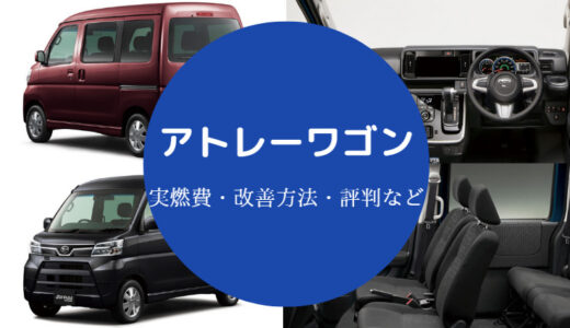 【アトレーワゴンは燃費悪い？】満タンで何キロ走る？改善方法など