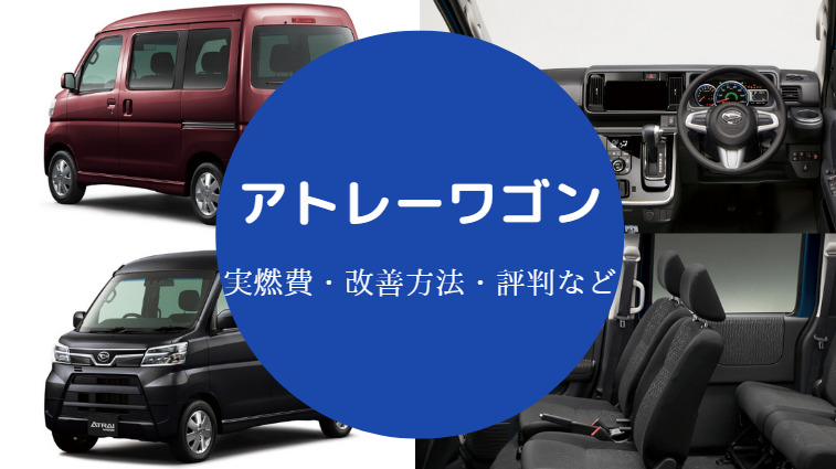 アトレーワゴンの燃費は悪い？