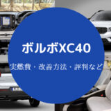 ボルボXC40の燃費は悪い?