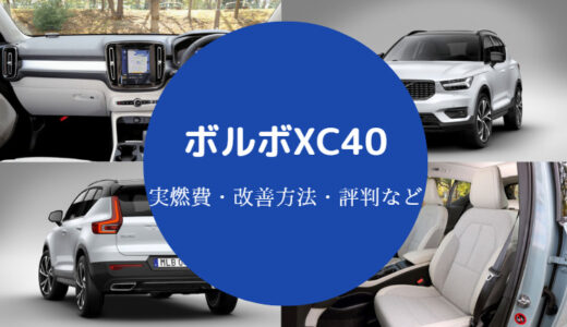 【ボルボCX40は燃費悪い？】ディーゼルの評判・口コミ・維持費など