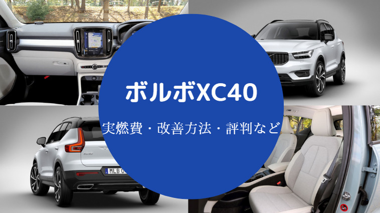 ボルボXC40の燃費は悪い？