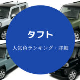 タフトの人気色