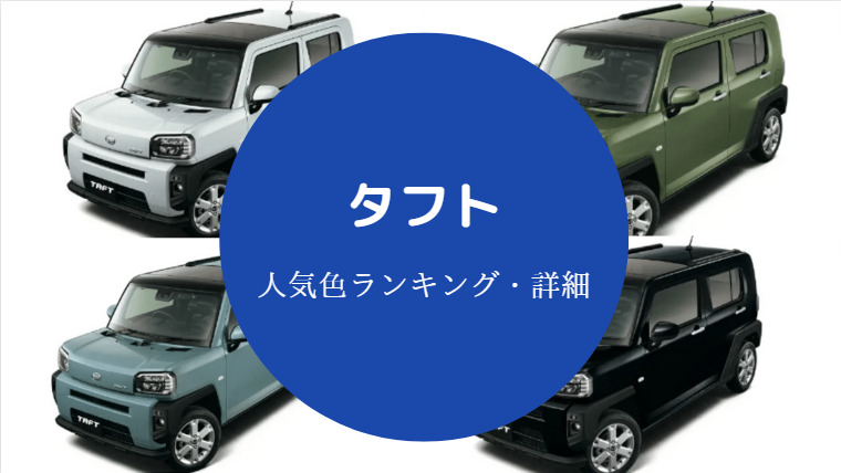 タフトの人気色