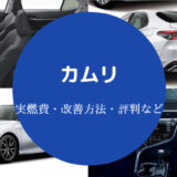 カムリの燃費は悪い？