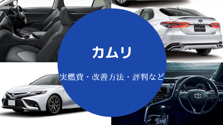 カムリの燃費は悪い？