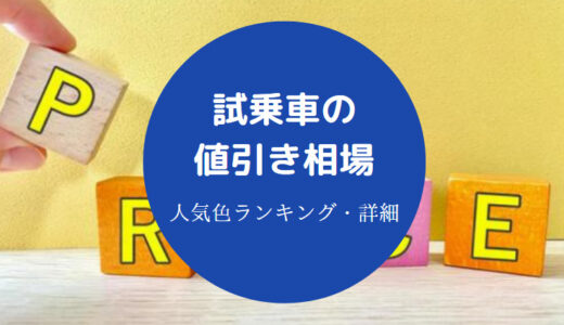 【試乗車の値引き相場】壊れやすい？やめた方がいい？後悔など