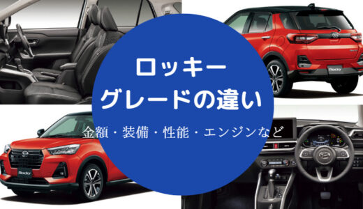 【ロッキー】各グレードの違いを詳しく解説｜車体・性能・エンジンなど