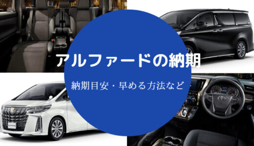 【アルファードの納期】早める方法・確認方法などを解説【2022年版】