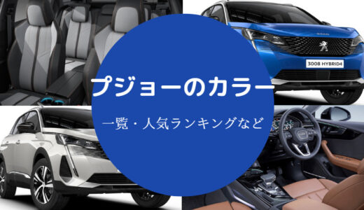 【プジョーのカラー】一覧や人気ランキング・口コミ・豆知識などを解説