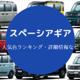 スペーシアギアの人気色