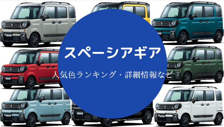 スペーシアギアの人気色