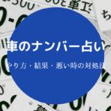 車ナンバー占い