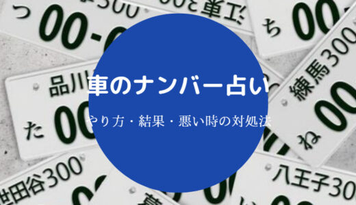 【車ナンバーの縁起悪い数字】22は？やばいナンバープレートなど