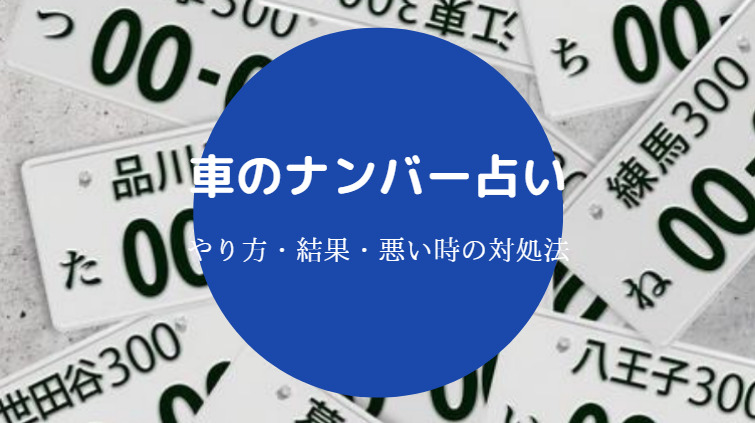 車ナンバー占い