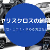 ヤリスクロスの納期