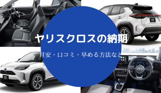 【ヤリスクロスの納期】早まる？10月契約は？最新情報は？遅すぎる等