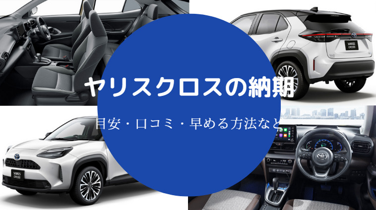 ヤリスクロスの納期