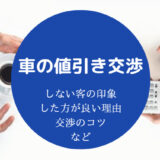 車の値引き交渉しない客