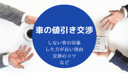 【車の値引き交渉しない客】交渉方法・やり方・相場・注意点など