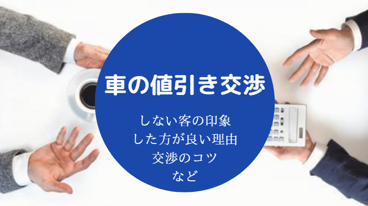 車の値引き交渉しない客