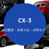 CX-3の燃費は悪い？