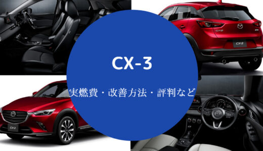 【CX-3の燃費は悪い？】運転しにくい？後悔する？辛口評価なども解説