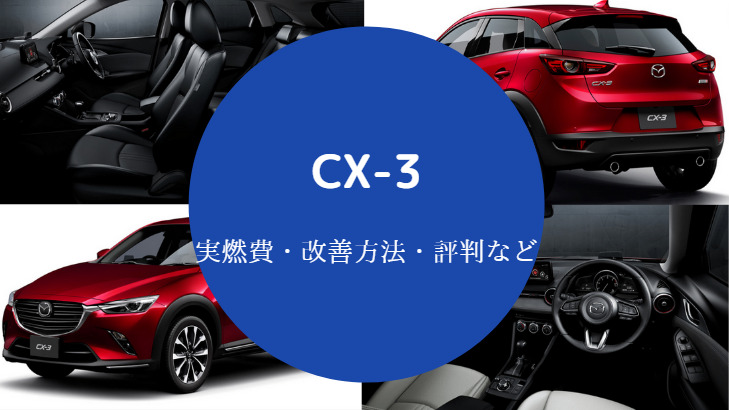 CX-3の燃費は悪い？