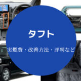 タフトの燃費は悪い？