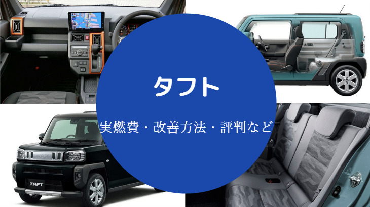 タフトの燃費は悪い？